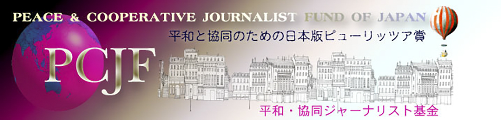 平和と協同のための日本版ピューリッツアー賞 平和・協同ジャーナリスト基金